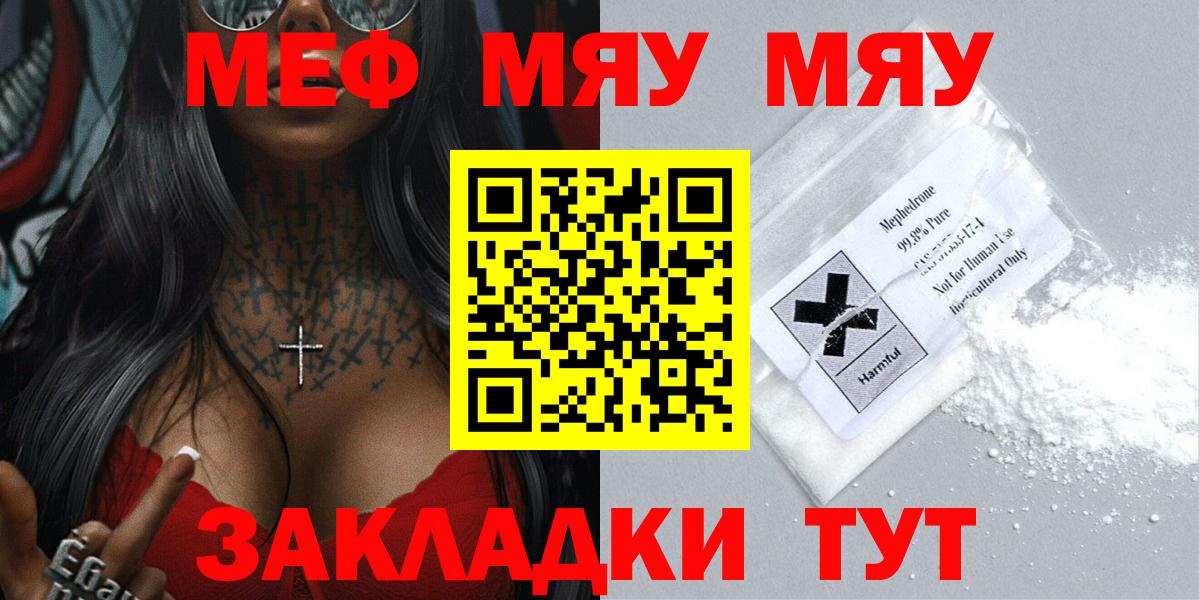 Меф мяу мяу Гурьевск